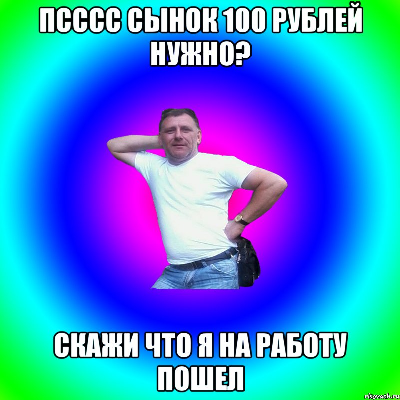 Псссс сынок 100 рублей нужно? Скажи что я на работу пошел, Мем Артур Владимирович