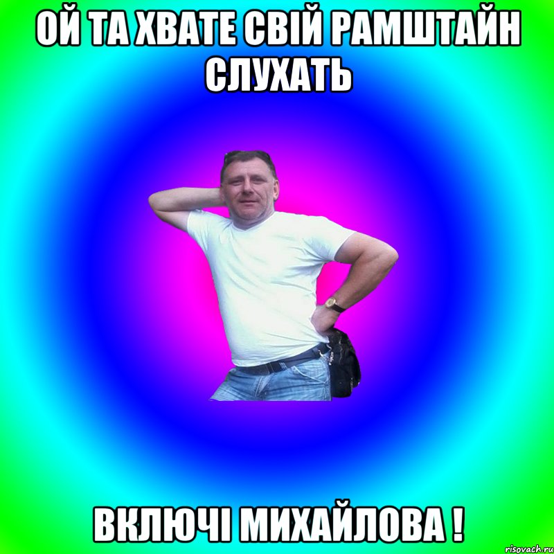 Ой та хвате свій Рамштайн слухать включі Михайлова !, Мем Артур Владимирович