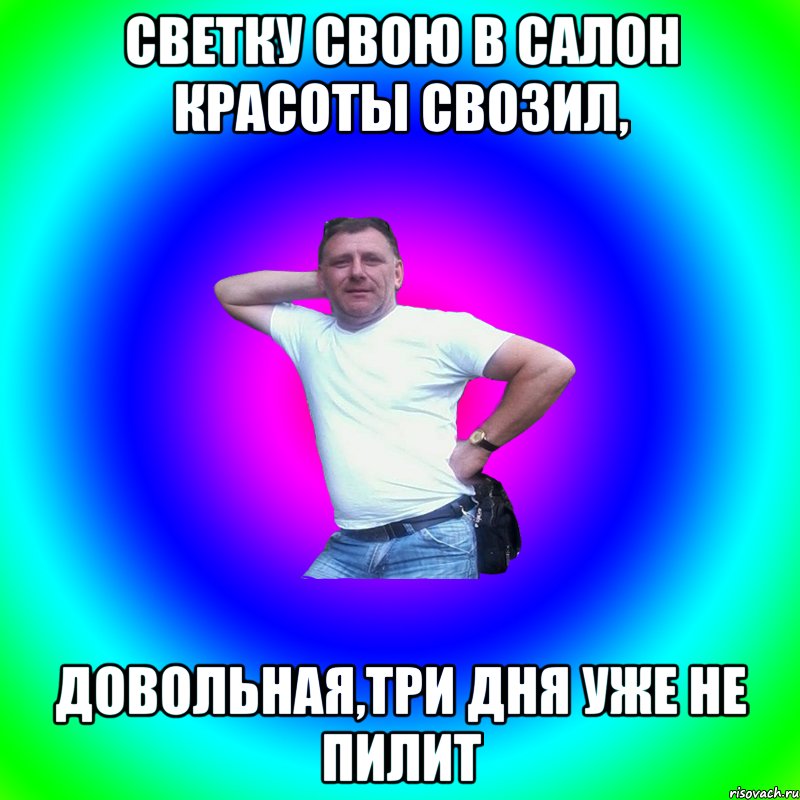 Светку свою в салон красоты свозил, довольная,три дня уже не пилит, Мем Артур Владимирович