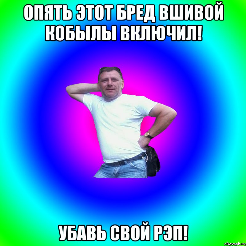 Опять этот бред вшивой кобылы включил! Убавь свой рэп!, Мем Артур Владимирович