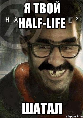 я твой half-life шатал, Мем Ашот Фримэн