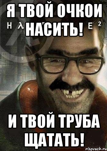 я твой очкои насить! и твой труба щатать!, Мем Ашот Фримэн