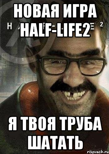 Новая Игра Half-life2 Я твоя труба шатать, Мем Ашот Фримэн