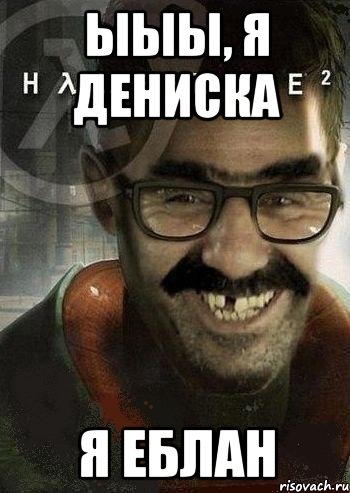 ЫЫЫ, Я Дениска Я еблан, Мем Ашот Фримэн