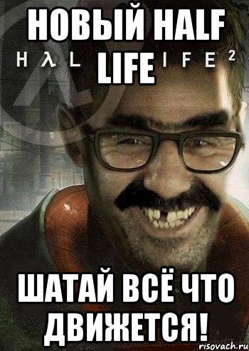 Новый Half Life Шатай Всё Что Движется!, Мем Ашот Фримэн