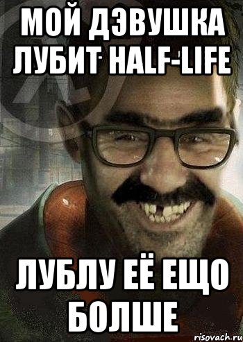 Мой дэвушка лубит Half-life лублу её ещо болше, Мем Ашот Фримэн