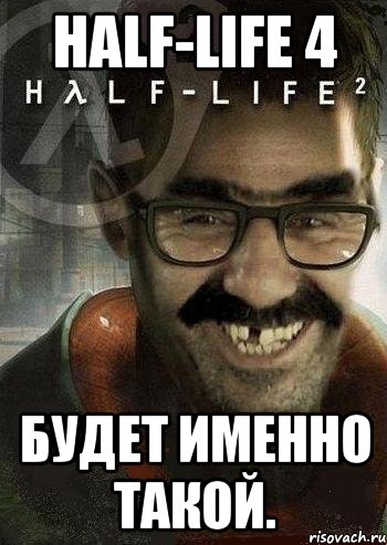 HALF-LIFE 4 Будет именно такой., Мем Ашот Фримэн