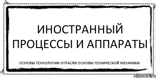 Иностранный Процессы и аппараты Основы технологии отрасли Основы технической механики, Комикс Асоциальная антиреклама