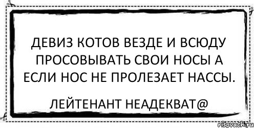 девиз котов везде и всюду просовывать свои носы а если нос не пролезает нассы. Лейтенант Неадекват@, Комикс Асоциальная антиреклама