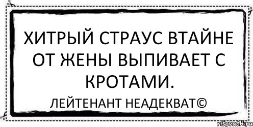 Хитрый страус втайне от жены выпивает с кротами. Лейтенант Неадекват©, Комикс Асоциальная антиреклама