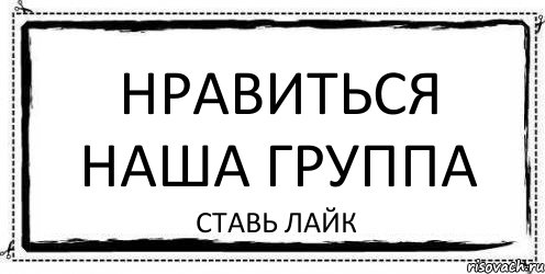 Нравиться наша группа ставь лайк, Комикс Асоциальная антиреклама