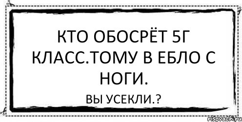 Кто обосрёт 5Г класс.Тому в ебло с ноги. Вы усекли.?, Комикс Асоциальная антиреклама