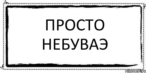 просто небуваэ , Комикс Асоциальная антиреклама