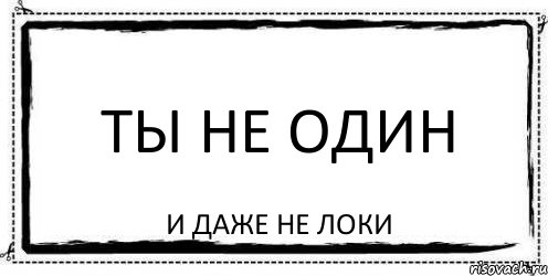 ТЫ НЕ ОДИН и даже не Локи, Комикс Асоциальная антиреклама