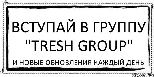 Вступай в группу "tresh group" и новые обновления каждый день, Комикс Асоциальная антиреклама