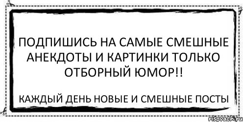 ПОДПИШИСЬ на Самые Смешные Анекдоты и Картинки ТОЛЬКО ОТБОРНЫЙ ЮМОР!! каждый день новые и смешные посты, Комикс Асоциальная антиреклама