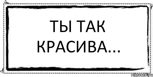 Ты так красива... , Комикс Асоциальная антиреклама