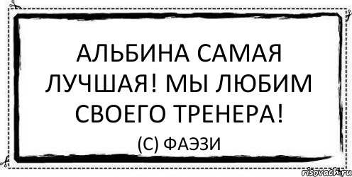 Альбина самая лучшая! Мы любим своего тренера! (с) ФаЭзи, Комикс Асоциальная антиреклама