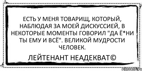 Есть у меня товарищ, который, наблюдая за моей дискуссией, в некоторые моменты говорил "Да ё*ни ты ему и всё". Великой мудрости человек. Лейтенант Неадекват©, Комикс Асоциальная антиреклама