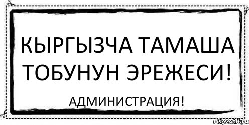 Кыргызча Тамаша тобунун эрежеси! Администрация!, Комикс Асоциальная антиреклама