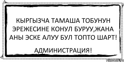 Кыргызча Тамаша тобунун эрежесине конул буруу,жана аны эске алуу бул топто шарт! Администрация!, Комикс Асоциальная антиреклама