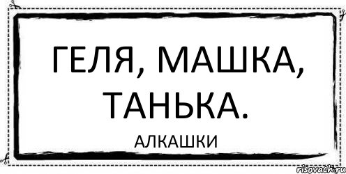 Геля, Машка, Танька. Алкашки, Комикс Асоциальная антиреклама