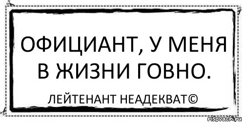 Официант, у меня в жизни говно. Лейтенант Неадекват©, Комикс Асоциальная антиреклама