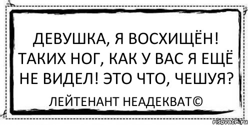 Девушка, я восхищён! Таких ног, как у Вас я ещё не видел! Это что, чешуя? Лейтенант Неадекват©, Комикс Асоциальная антиреклама