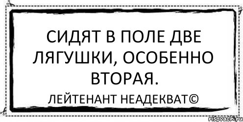 сидят в поле две лягушки, особенно вторая. Лейтенант Неадекват©, Комикс Асоциальная антиреклама