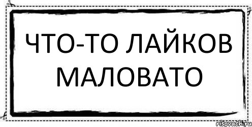 Что-то лайков маловато , Комикс Асоциальная антиреклама