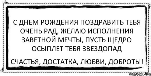 С днем рождения поздравить тебя очень рад, Желаю исполнения заветной мечты, Пусть щедро осыплет тебя звездопад Счастья, достатка, любви, доброты!, Комикс Асоциальная антиреклама