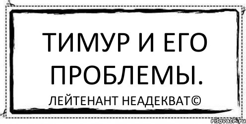 Тимур и его проблемы. Лейтенант Неадекват©, Комикс Асоциальная антиреклама