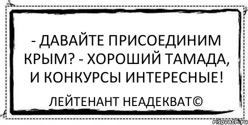 - Давайте присоединим Крым? - Хороший тамада, и конкурсы интересные! Лейтенант Неадекват©, Комикс Асоциальная антиреклама