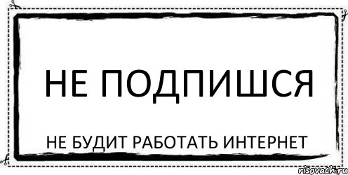 не подпишся не будит работать интернет, Комикс Асоциальная антиреклама