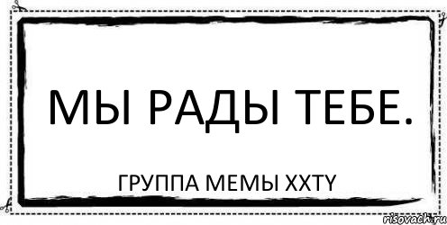 Мы рады тебе. Группа мемы XXTY, Комикс Асоциальная антиреклама