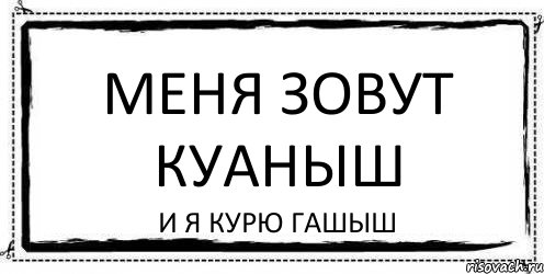 МЕНЯ ЗОВУТ КУАНЫШ И Я КУРЮ ГАШЫШ, Комикс Асоциальная антиреклама