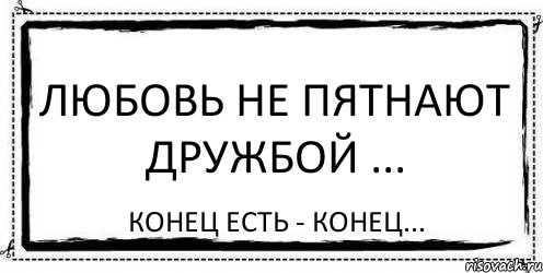 Любовь не пятнают Дружбой ... КОНЕЦ ЕСТЬ - КОНЕЦ..., Комикс Асоциальная антиреклама