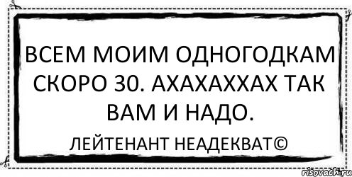 Всем моим одногодкам скоро 30. ахахаххах так вам и надо. Лейтенант Неадекват©, Комикс Асоциальная антиреклама