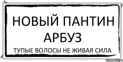 новый пантин арбуз тупые волосы не живая сила, Комикс Асоциальная антиреклама