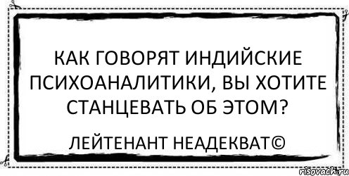 Как говорят индийские психоаналитики, вы хотите станцевать об этом? Лейтенант Неадекват©, Комикс Асоциальная антиреклама