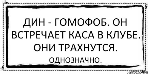 Дин - гомофоб. Он встречает Каса в клубе. Они трахнутся. Однозначно., Комикс Асоциальная антиреклама