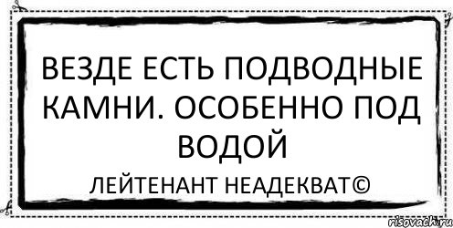 Везде есть подводные камни. Особенно под водой Лейтенант Неадекват©, Комикс Асоциальная антиреклама