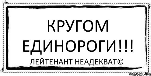 Кругом единороги!!! Лейтенант Неадекват©, Комикс Асоциальная антиреклама