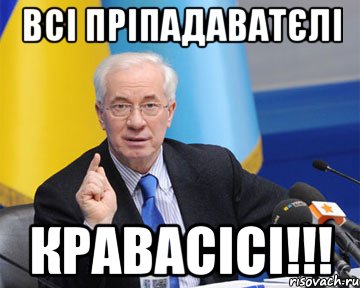 ВСІ ПРІПАДАВАТЄЛІ КРАВАСІСІ!!!, Мем азаров