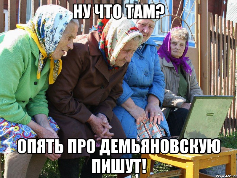 ну что там? опять про Демьяновскую пишут!