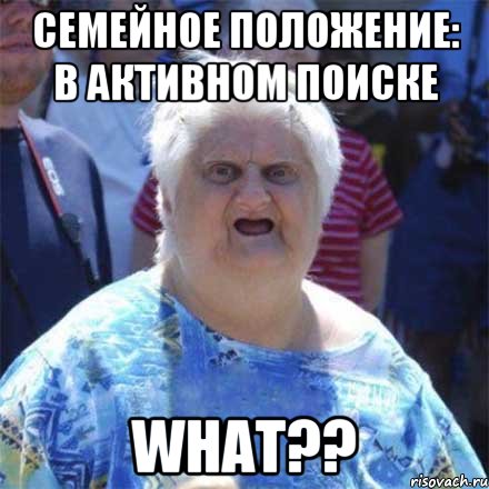 Семейное положение: В активном поиске WHAT??