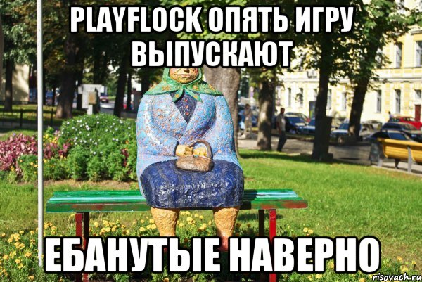 PlayFlock опять игру выпускают Ебанутые наверно, Мем   Бабка на скамейке