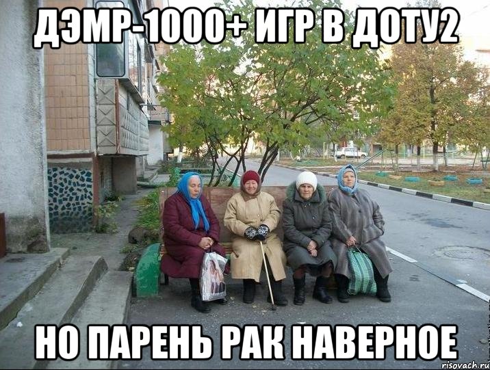 Дэмр-1000+ игр в доту2 Но парень рак наверное