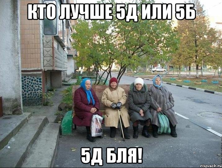 Кто лучше 5д или 5б 5д бля!