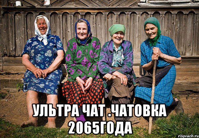  ультра чат .чатовка 2065года